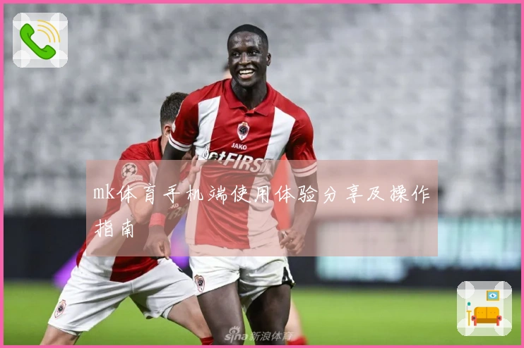 mk体育手机端使用体验分享及操作指南