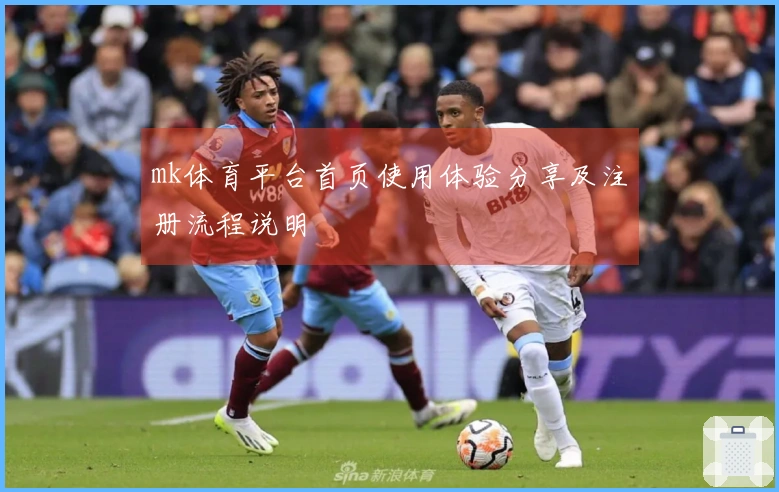 mk体育平台首页使用体验分享及注册流程说明