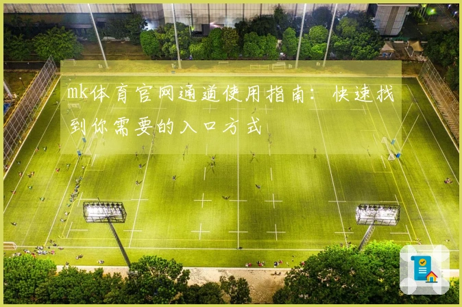 mk体育官网通道使用指南：快速找到你需要的入口方式