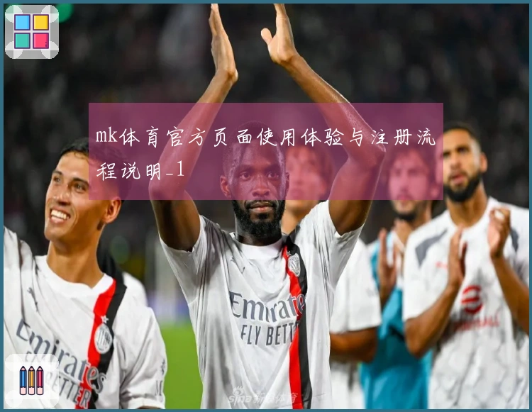 mk体育官方页面使用体验与注册流程说明_1