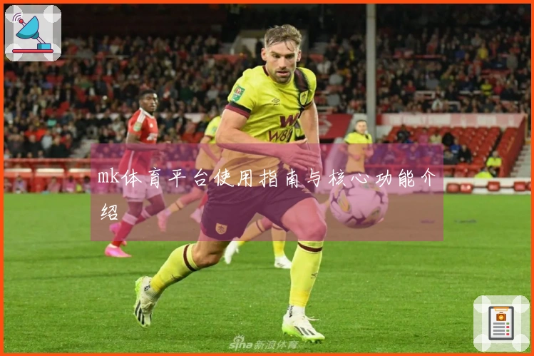 mk体育平台使用指南与核心功能介绍