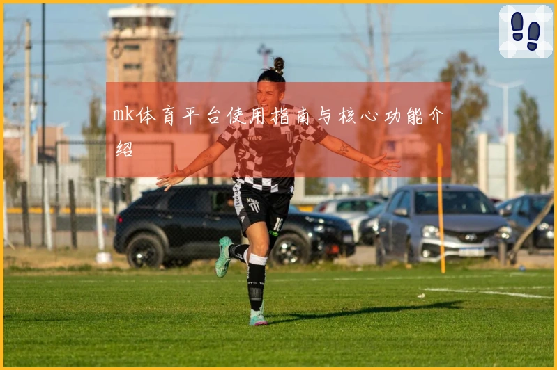 mk体育平台使用指南与核心功能介绍