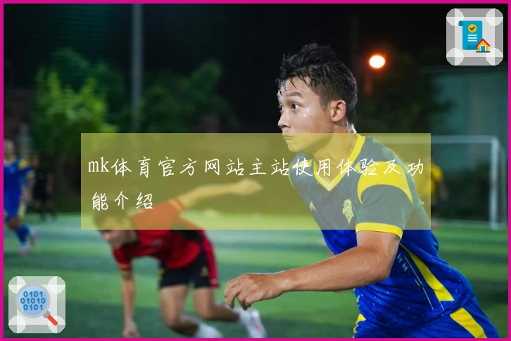 mk体育官方网站主站使用体验及功能介绍