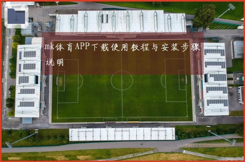 mk体育APP下载使用教程与安装步骤说明