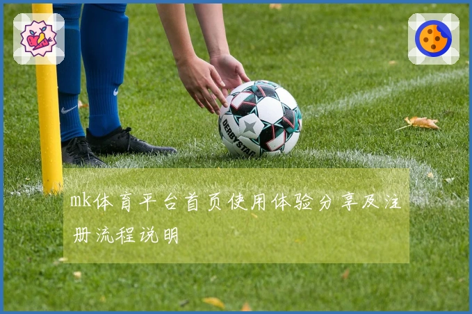 mk体育平台首页使用体验分享及注册流程说明